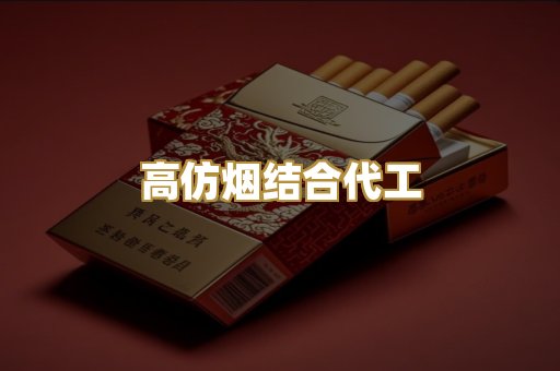 高仿烟结合代工