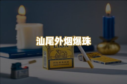 汕尾外烟爆珠